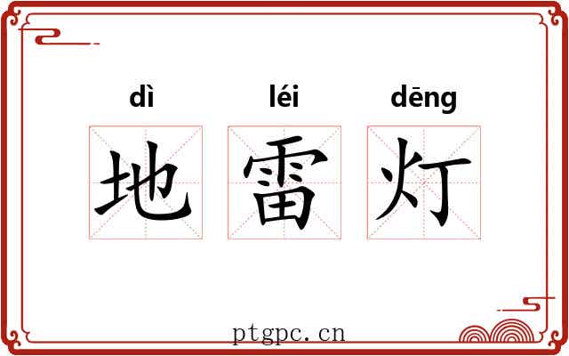 地雷灯