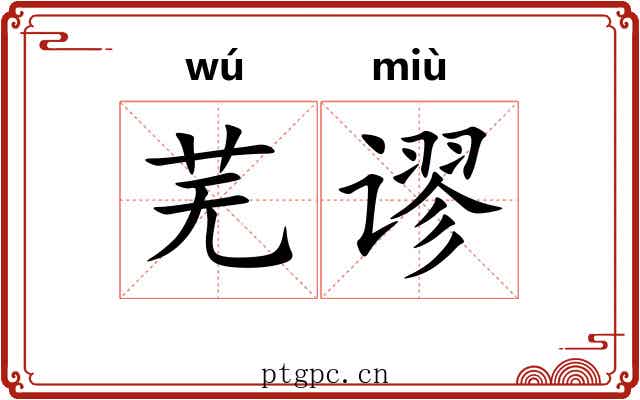 芜谬
