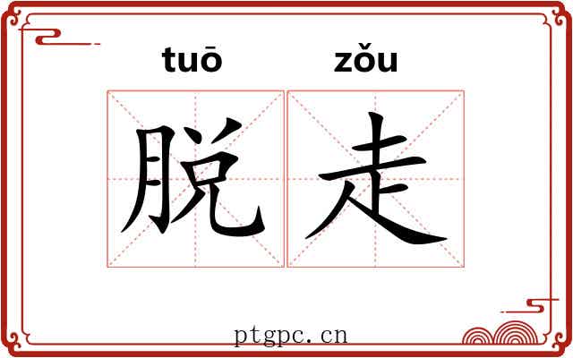 脱走 脱走