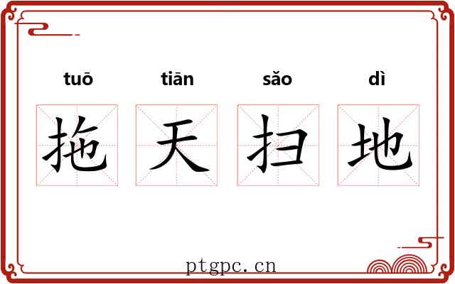 拖天扫地