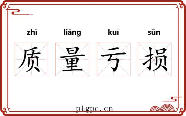 质量亏损 质量亏损