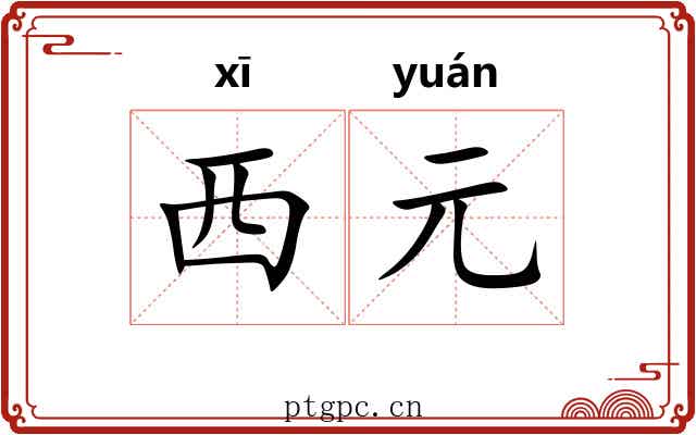 西元