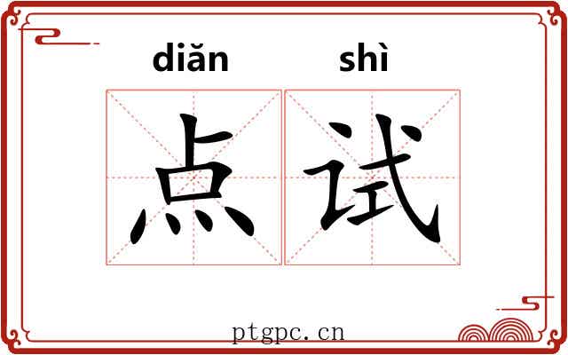 点试 点试