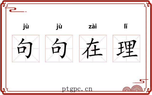 句句在理