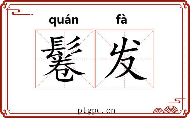 鬈发