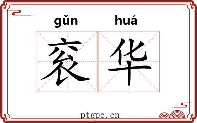 衮华