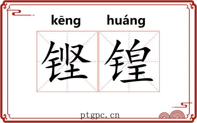 铿锽