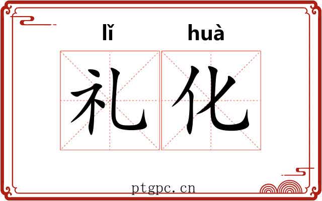 礼化 礼化