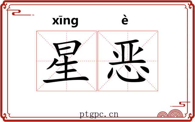 星恶 星恶