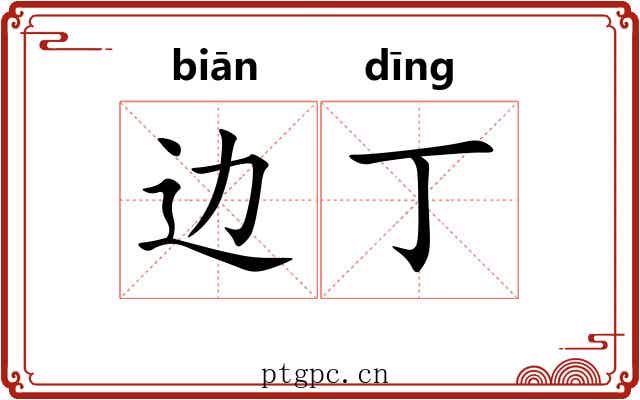 边丁