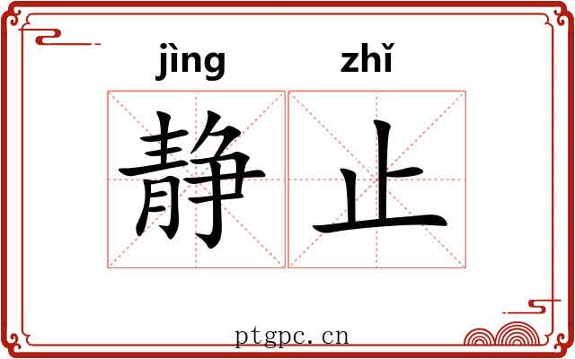 静止 静止