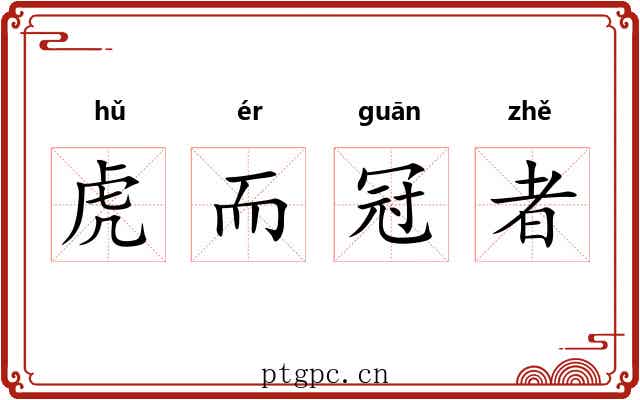 虎而冠者 虎而冠者