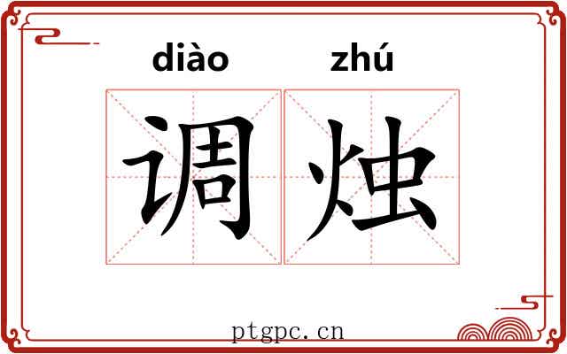 调烛 调烛