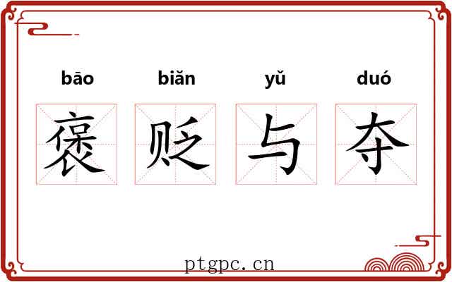 褒贬与夺 褒贬与夺