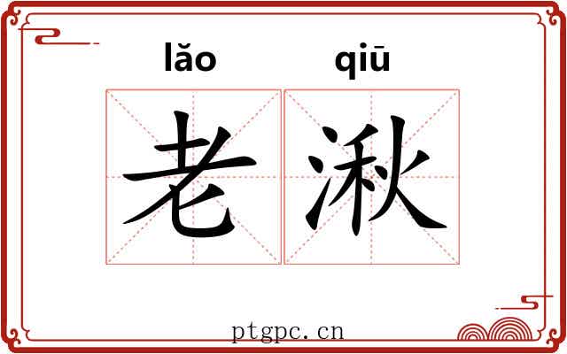 老湫 老湫