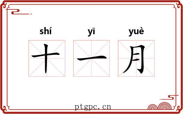十一月