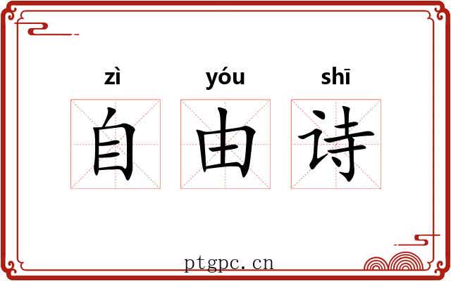 自由诗