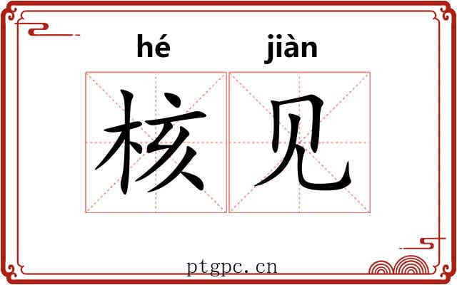 核见 核见