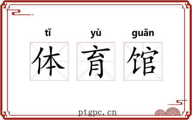 体育馆 体育馆