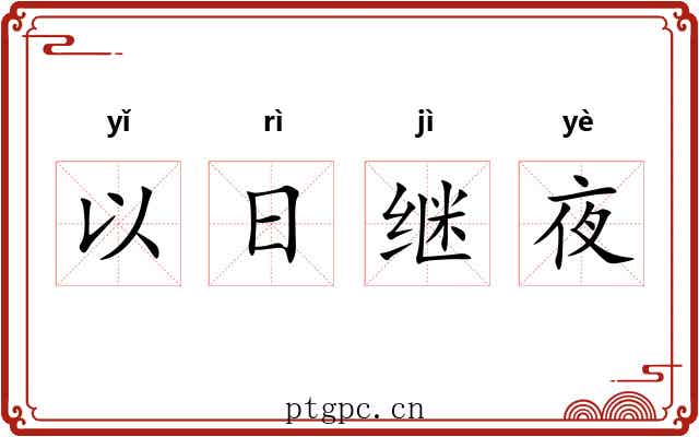 以日继夜
