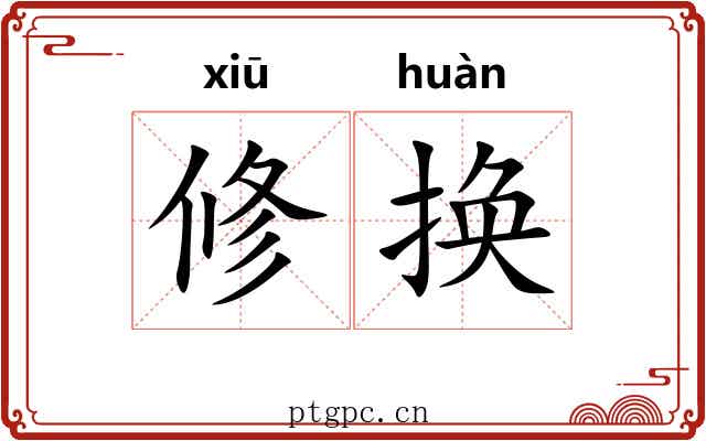修换