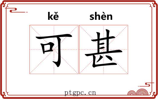 可甚