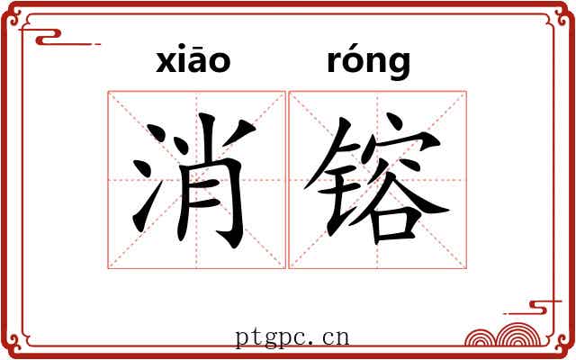 消镕