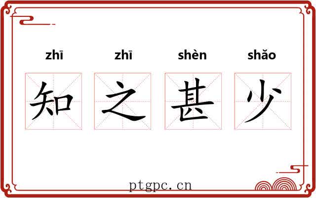 知之甚少