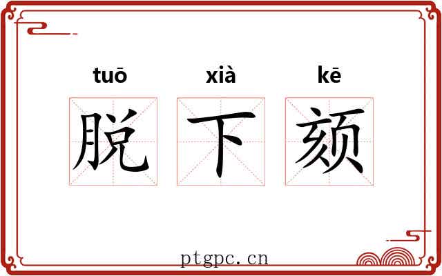 脱下颏
