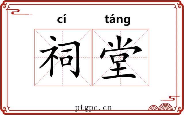 祠堂 祠堂