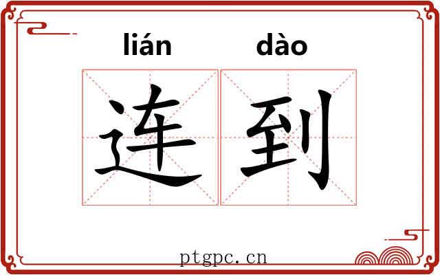 连到