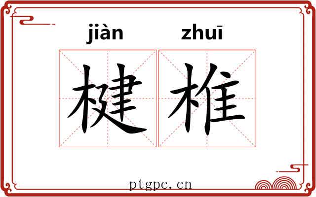楗椎
