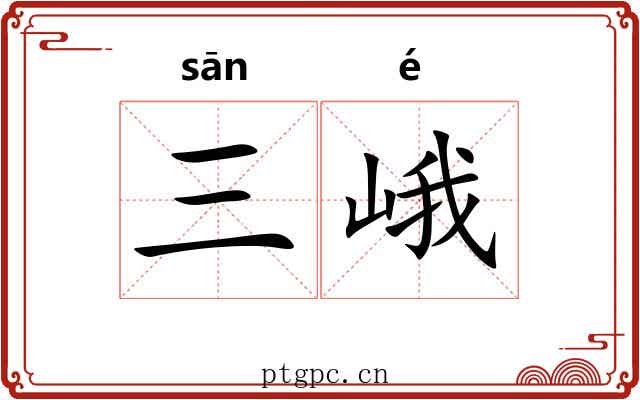 三峨