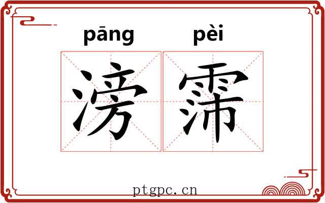 滂霈