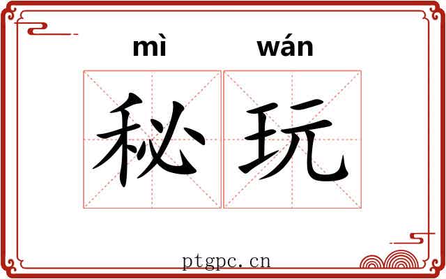秘玩