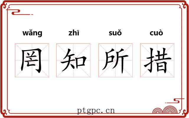 罔知所措 罔知所措