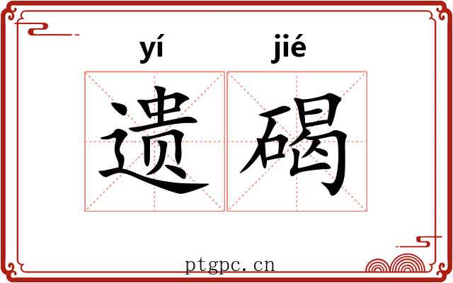 遗碣