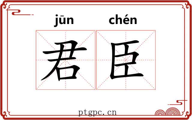 君臣