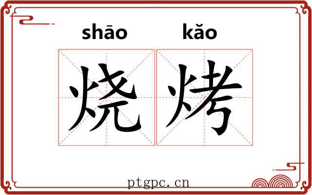 烧烤