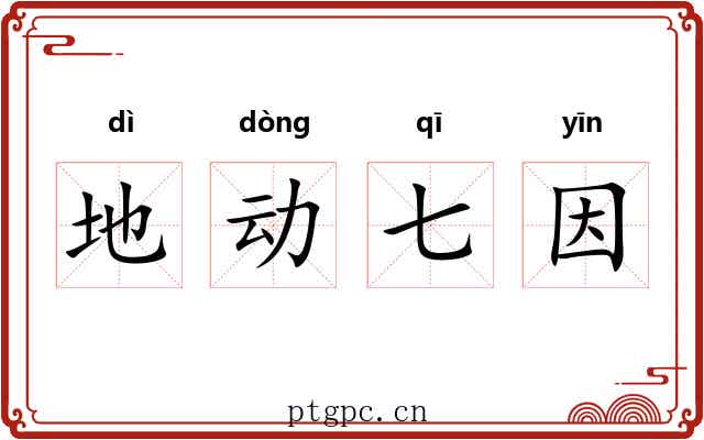 地动七因 地动七因