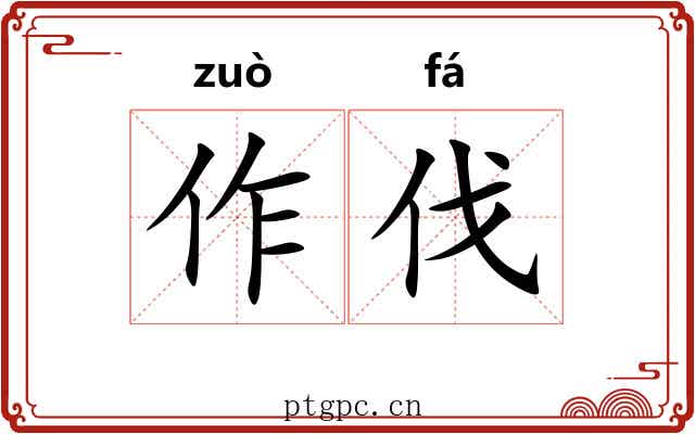 作伐