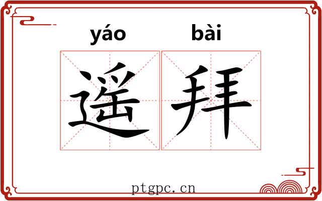 遥拜