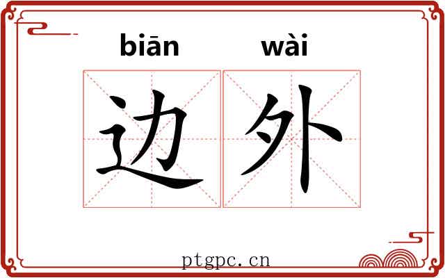 边外