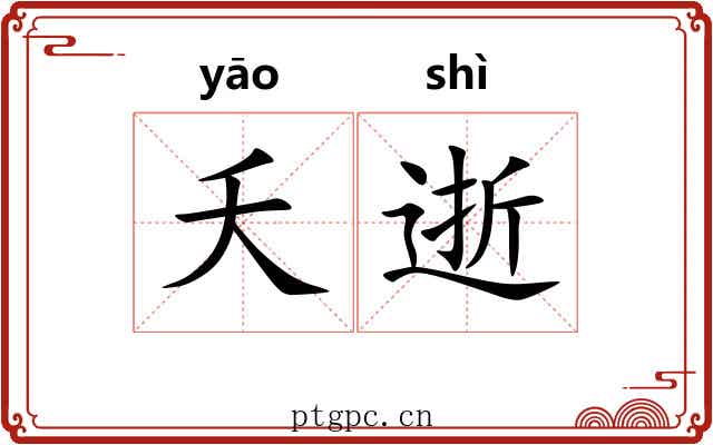 夭逝