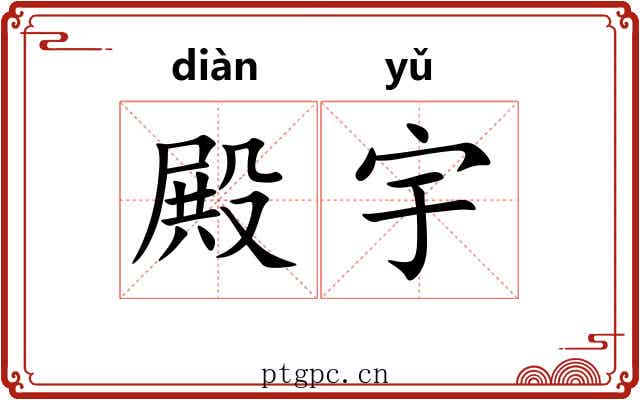 殿宇