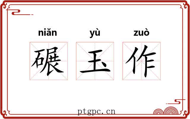 碾玉作