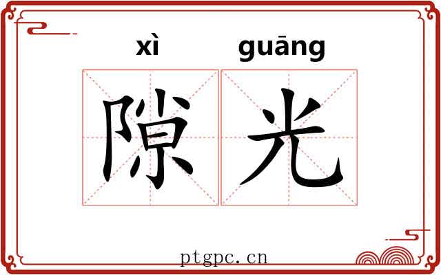 隙光