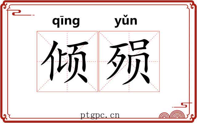 倾殒