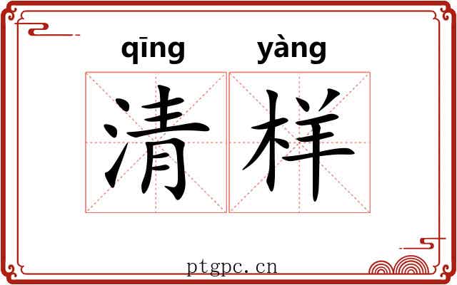 清样
