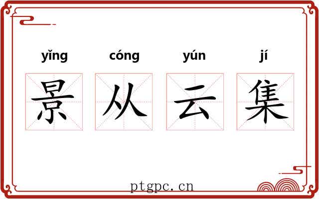 景从云集 景从云集